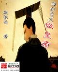 《回到古代做皇帝》