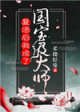 《复活后我成了国宝级大师》