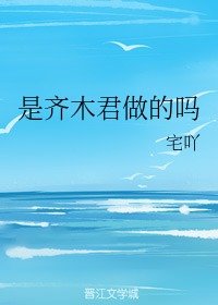 (综漫同人)是齐木君做的吗