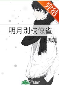 明月別枝驚雀/我的死忠犬男友