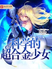 《科学的超合金少女》