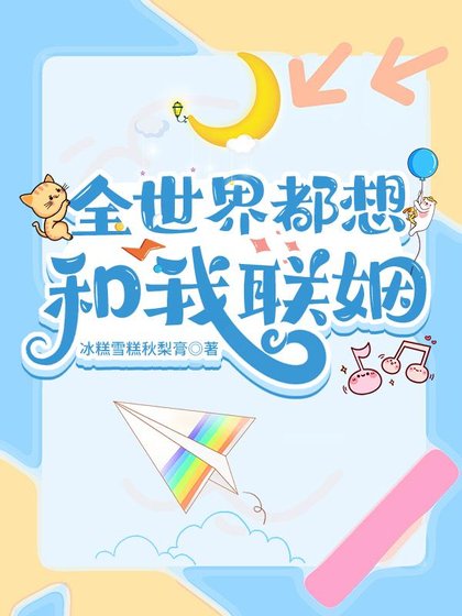 《星际第一万人迷/全世界都想和我联姻》