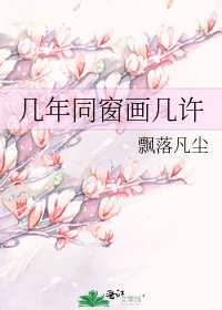 几年同窗画几许