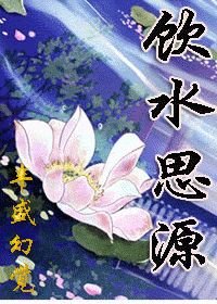 《饮水思源(女尊)》