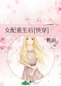 《女配重生后》