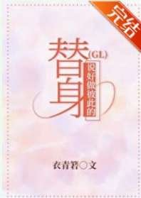 说好做彼此的替身(GL)