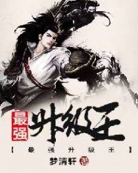 《最强升级王》