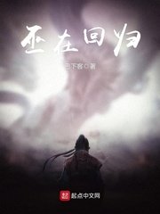 《巫在回归》