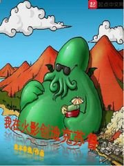（火影同人）我在火影创造克苏鲁