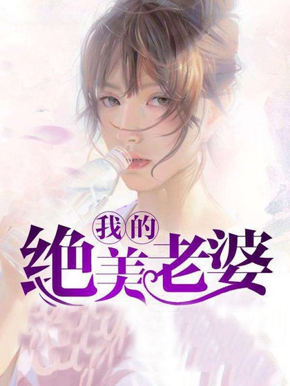 《最佳废婿/我的绝美老婆》