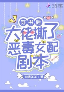 《穿书后大佬撕了恶毒女配剧本》