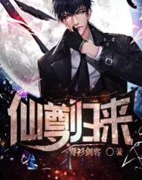 《仙尊归来》