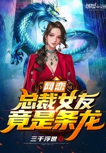 《网恋奔现:总裁女友竟是龙!》
