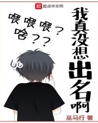 《我真沒想出名啊》