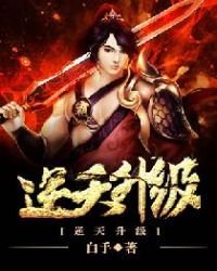 《逆天升级》