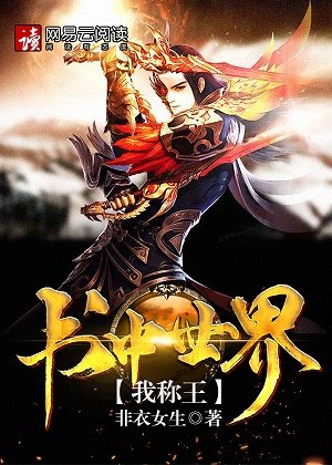 《书中世界我称王》