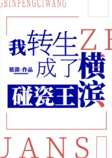 《(综漫同人)我转生成了横滨碰瓷王》