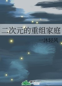 (综漫同人)二次元的重组家庭