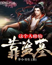 《这个人修仙靠盗墓》