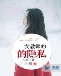 《女教师的隐私》