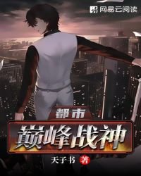 《都市巅峰战神》