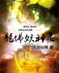 《龙佛妖神录》