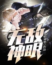《无敌神眼》