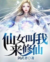 《仙女叫我来修仙》