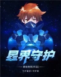 《星界守护》