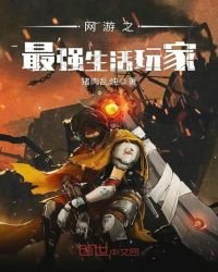 《网游之最强生活玩家》