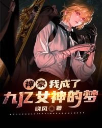 《神豪:我成了九億女神的夢》