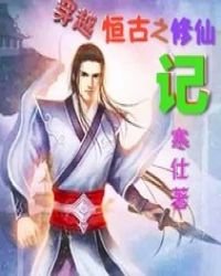 《穿越恒古之修仙记》