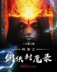 網遊之劍俠封魔錄