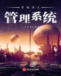 《穿越者之管理系统》