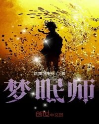 《梦眠师》