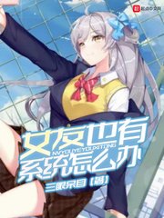 《女友也有系统怎么办》