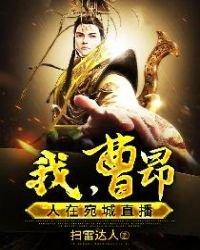 《我,曹昂,人在宛城直播》