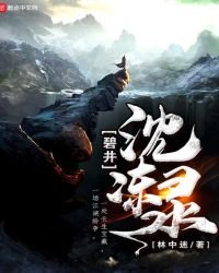 《碧井沈冻录》