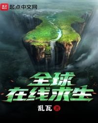 《全球在线求生》