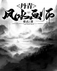 《丹青风水画师》