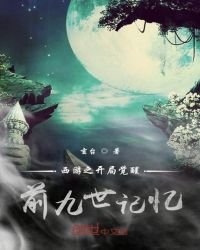 《西游:开局觉醒前九世记忆》