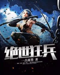 《绝世狂兵》