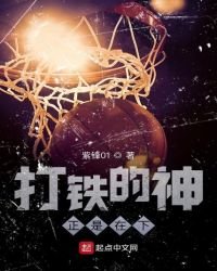 《打铁的神正是在下》