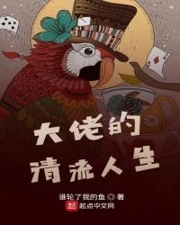 大佬的清流人生