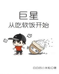 《巨星从吃软饭开始》
