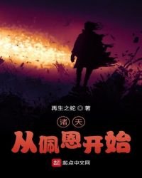 《诸天从佩恩开始》