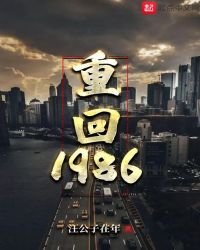 《重回1986》