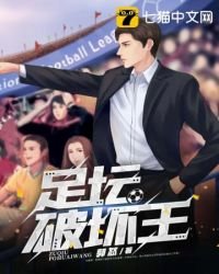 《足坛破坏王》