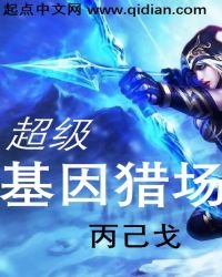 《超级基因猎场》
