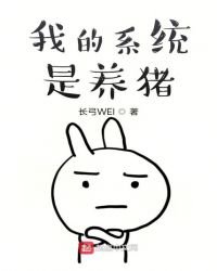 我的系统是养猪
